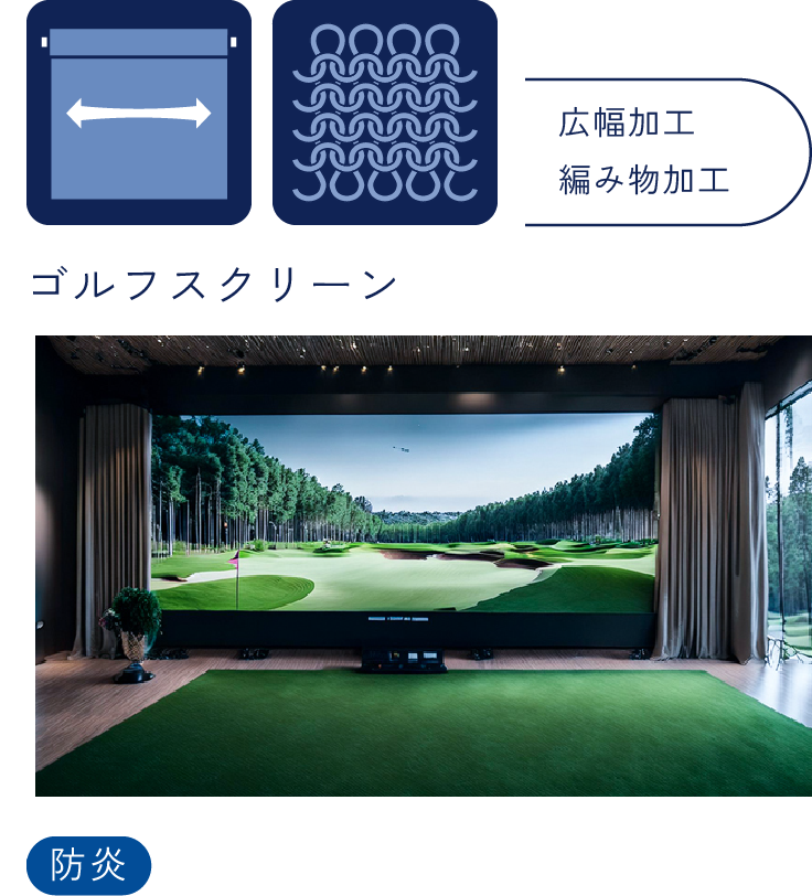 ゴルフスクリーン